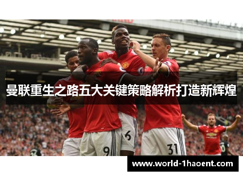 曼联重生之路五大关键策略解析打造新辉煌