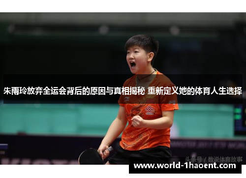 朱雨玲放弃全运会背后的原因与真相揭秘 重新定义她的体育人生选择