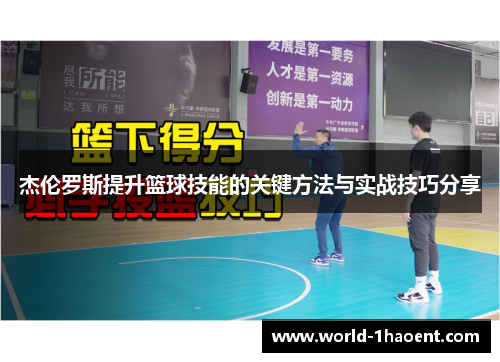杰伦罗斯提升篮球技能的关键方法与实战技巧分享