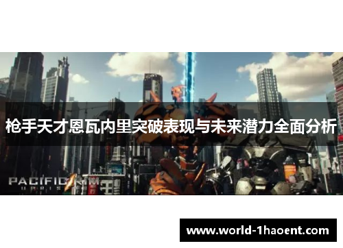 枪手天才恩瓦内里突破表现与未来潜力全面分析 枪手天才恩瓦内里突破表现与未来潜力全面分析