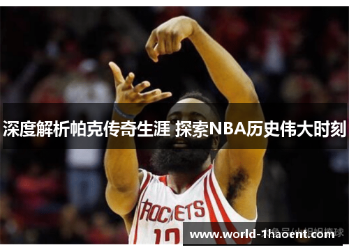 深度解析帕克传奇生涯 探索NBA历史伟大时刻 深度解析帕克传奇生涯 探索NBA历史伟大时刻