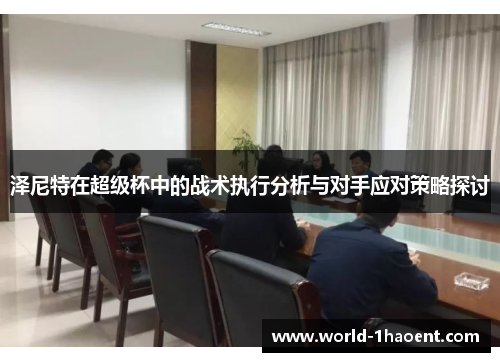 泽尼特在超级杯中的战术执行分析与对手应对策略探讨 泽尼特在超级杯中的战术执行分析与对手应对策略探讨