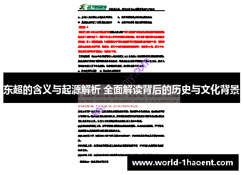 东超的含义与起源解析 全面解读背后的历史与文化背景 东超的含义与起源解析 全面解读背后的历史与文化背景