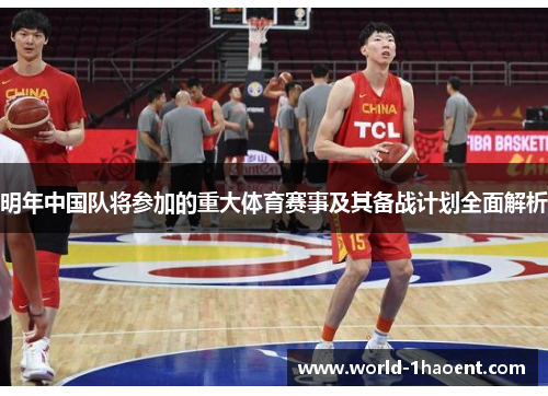明年中国队将参加的重大体育赛事及其备战计划全面解析