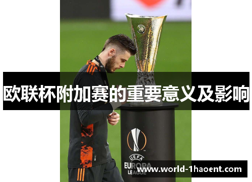 欧联杯附加赛的重要意义及影响