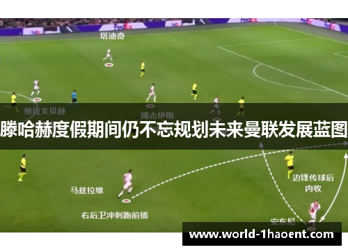 滕哈赫度假期间仍不忘规划未来曼联发展蓝图 滕哈赫度假期间仍不忘规划未来曼联发展蓝图