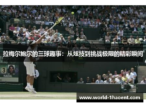 拉梅尔鲍尔的三球趣事：从炫技到挑战极限的精彩瞬间
