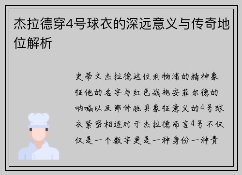 杰拉德穿4号球衣的深远意义与传奇地位解析 杰拉德穿4号球衣的深远意义与传奇地位解析