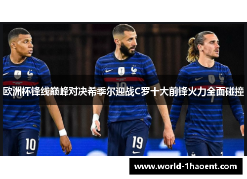 欧洲杯锋线巅峰对决希季尔迎战C罗十大前锋火力全面碰撞 欧洲杯锋线巅峰对决希季尔迎战C罗十大前锋火力全面碰撞