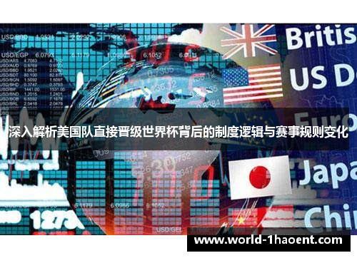 深入解析美国队直接晋级世界杯背后的制度逻辑与赛事规则变化