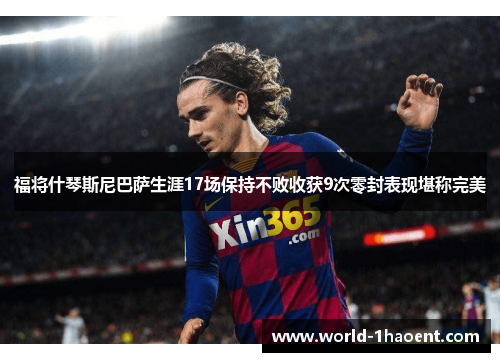 福将什琴斯尼巴萨生涯17场保持不败收获9次零封表现堪称完美 福将什琴斯尼巴萨生涯17场保持不败收获9次零封表现堪称完美
