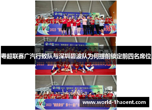 粤超联赛广汽行致队与深圳碧波队为何提前锁定前四名席位