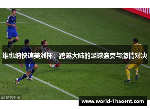 维也纳快速美洲杯：跨越大陆的足球盛宴与激情对决