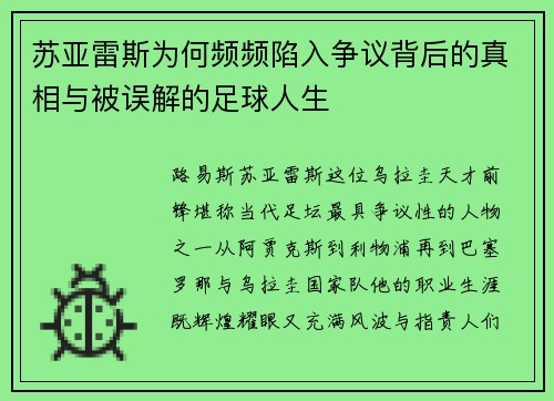 苏亚雷斯为何频频陷入争议背后的真相与被误解的足球人生