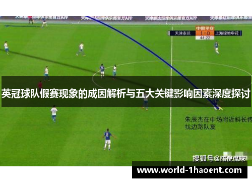 英冠球队假赛现象的成因解析与五大关键影响因素深度探讨