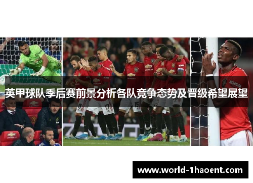 英甲球队季后赛前景分析各队竞争态势及晋级希望展望