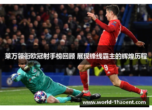 莱万领衔欧冠射手榜回顾 展现锋线霸主的辉煌历程