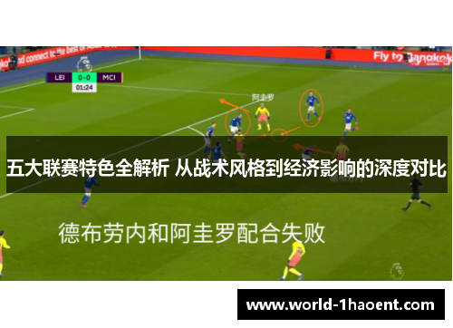 五大联赛特色全解析 从战术风格到经济影响的深度对比 五大联赛特色全解析 从战术风格到经济影响的深度对比