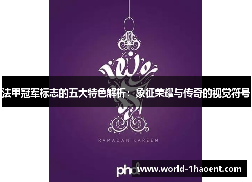法甲冠军标志的五大特色解析:象征荣耀与传奇的视觉符号 法甲冠军标志的五大特色解析:象征荣耀与传奇的视觉符号