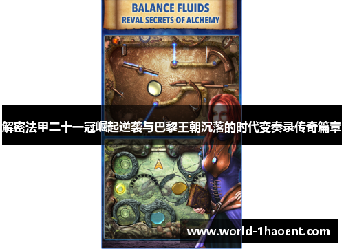 解密法甲二十一冠崛起逆袭与巴黎王朝沉落的时代变奏录传奇篇章 解密法甲二十一冠崛起逆袭与巴黎王朝沉落的时代变奏录传奇篇章