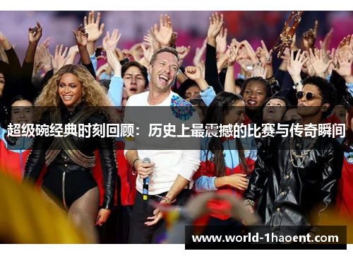 超级碗经典时刻回顾:历史上最震撼的比赛与传奇瞬间 超级碗经典时刻回顾:历史上最震撼的比赛与传奇瞬间