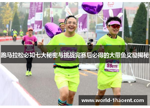跑马拉松必知七大秘密与挑战完赛后必得的大带鱼奖励揭秘 跑马拉松必知七大秘密与挑战完赛后必得的大带鱼奖励揭秘