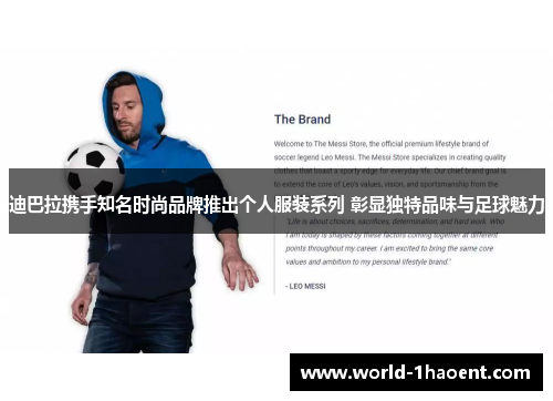 迪巴拉携手知名时尚品牌推出个人服装系列 彰显独特品味与足球魅力 迪巴拉携手知名时尚品牌推出个人服装系列 彰显独特品味与足球魅力