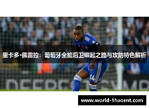 里卡多·佩雷拉：葡萄牙全能后卫崛起之路与攻防特色解析