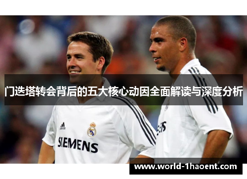 门迭塔转会背后的五大核心动因全面解读与深度分析 门迭塔转会背后的五大核心动因全面解读与深度分析
