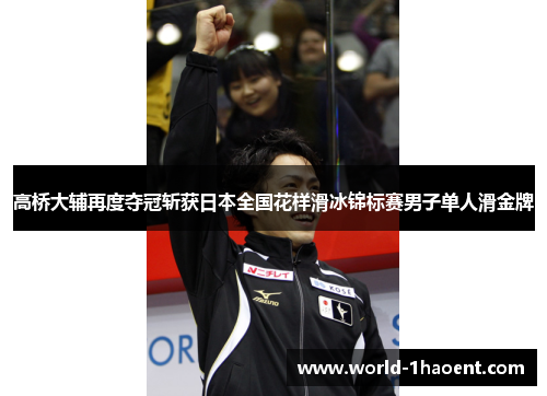 高桥大辅再度夺冠斩获日本全国花样滑冰锦标赛男子单人滑金牌