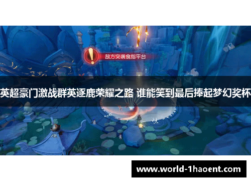 英超豪门激战群英逐鹿荣耀之路 谁能笑到最后捧起梦幻奖杯