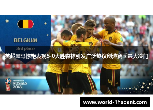 英超黑马惊艳表现5-0大胜森林引发广泛热议创造赛季最大冷门