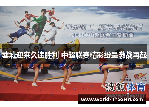 蓉城迎来久违胜利 中超联赛精彩纷呈激战再起