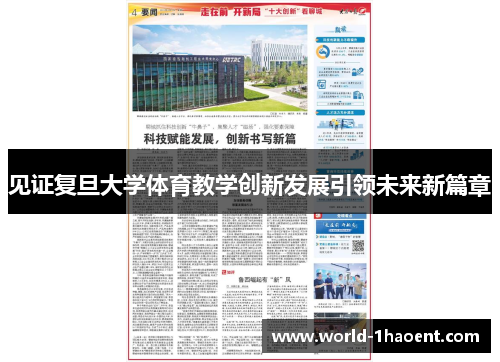 见证复旦大学体育教学创新发展引领未来新篇章