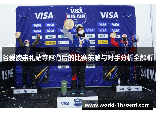 谷爱凌崇礼站夺冠背后的比赛策略与对手分析全解析
