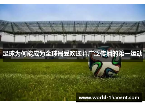 足球为何能成为全球最受欢迎并广泛传播的第一运动 足球为何能成为全球最受欢迎并广泛传播的第一运动