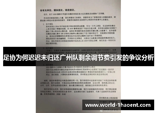 足协为何迟迟未归还广州队剩余调节费引发的争议分析