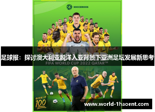足球报：探讨澳大利亚脱洋入亚背景下亚洲足坛发展新思考