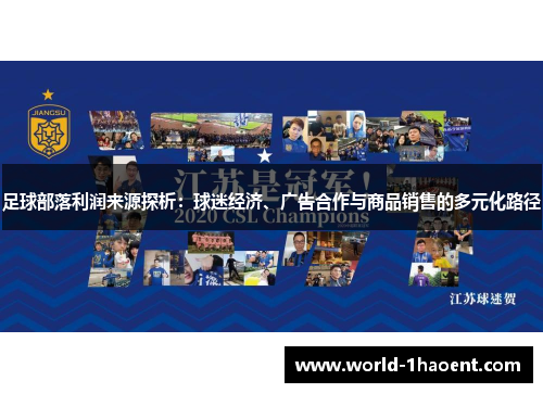 足球部落利润来源探析：球迷经济、广告合作与商品销售的多元化路径