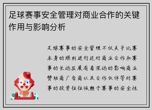 足球赛事安全管理对商业合作的关键作用与影响分析