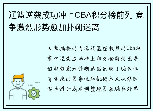 辽篮逆袭成功冲上CBA积分榜前列 竞争激烈形势愈加扑朔迷离