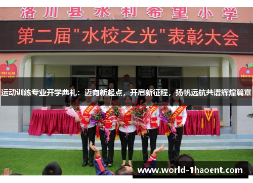运动训练专业开学典礼：迈向新起点，开启新征程，扬帆远航共谱辉煌篇章