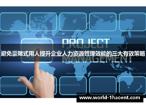 避免豪赌式用人提升企业人力资源管理效能的三大有效策略