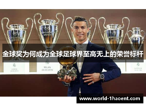 金球奖为何成为全球足球界至高无上的荣誉标杆