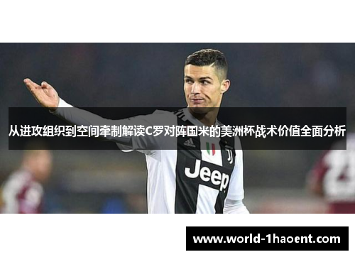 从进攻组织到空间牵制解读C罗对阵国米的美洲杯战术价值全面分析