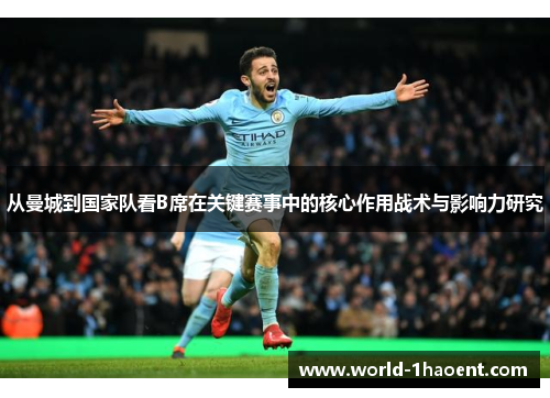 从曼城到国家队看B席在关键赛事中的核心作用战术与影响力研究