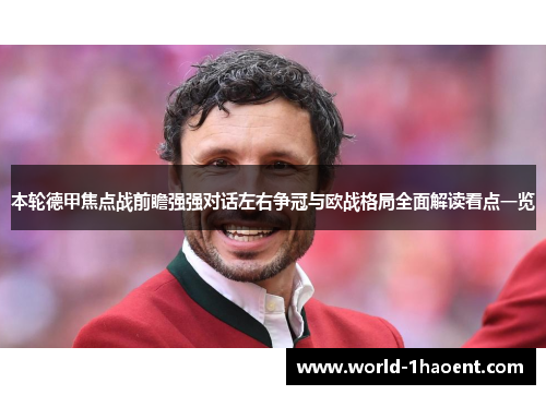 本轮德甲焦点战前瞻强强对话左右争冠与欧战格局全面解读看点一览