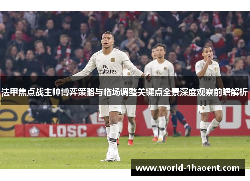 法甲焦点战主帅博弈策略与临场调整关键点全景深度观察前瞻解析