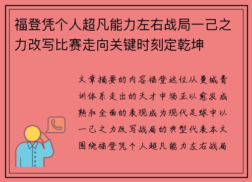 福登凭个人超凡能力左右战局一己之力改写比赛走向关键时刻定乾坤