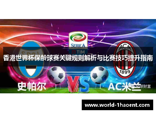 香港世界杯保龄球赛关键规则解析与比赛技巧提升指南